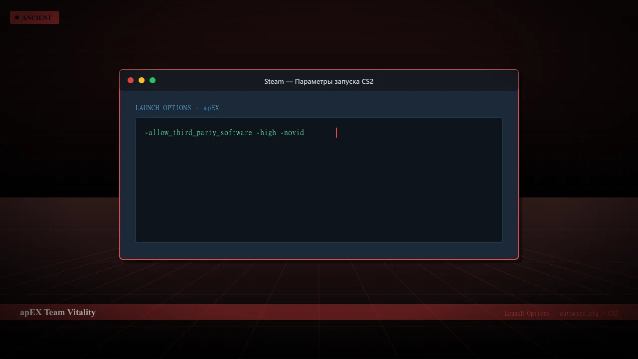 Конфиг apEX в CS2 — launch options и autoexec.cfg