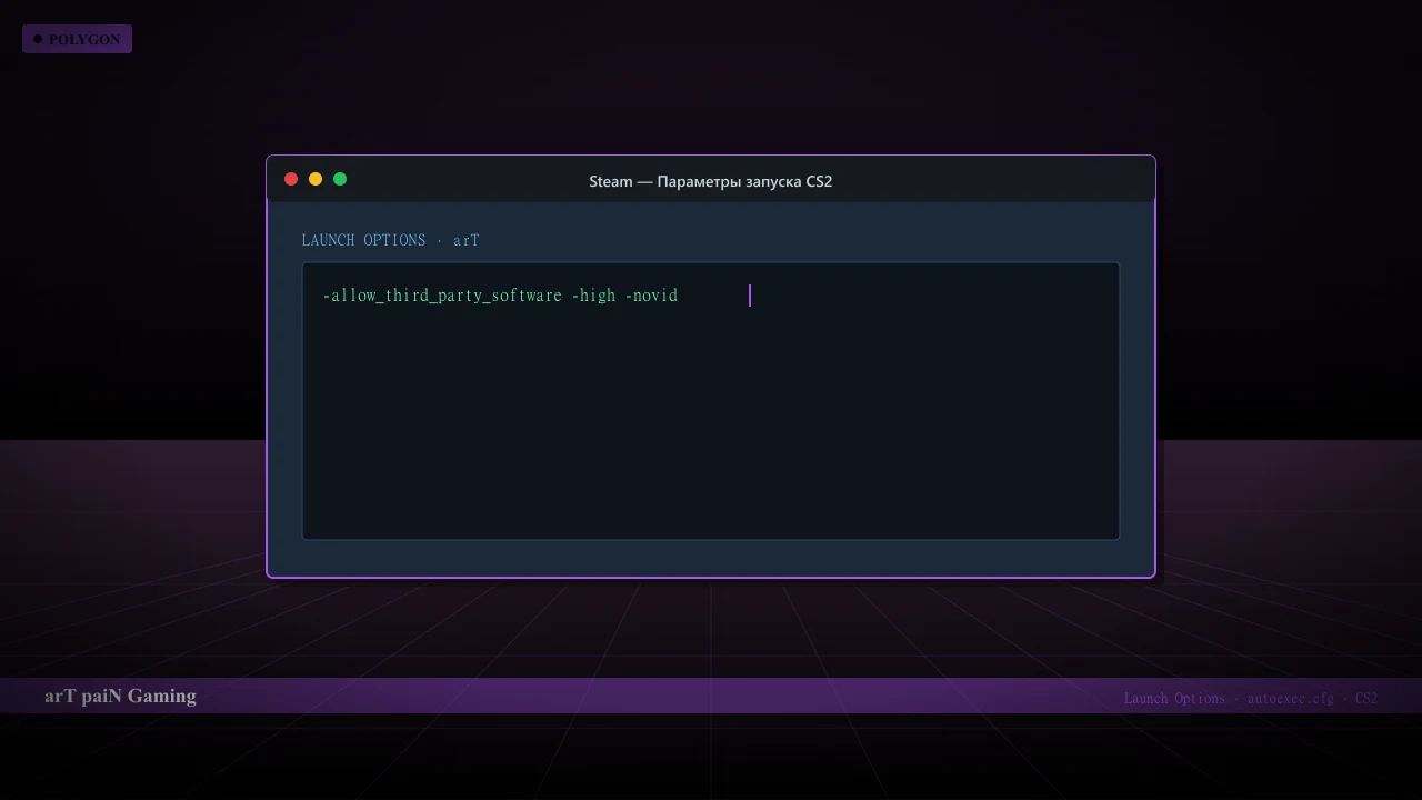 Конфиг arT в CS2 — launch options и autoexec.cfg