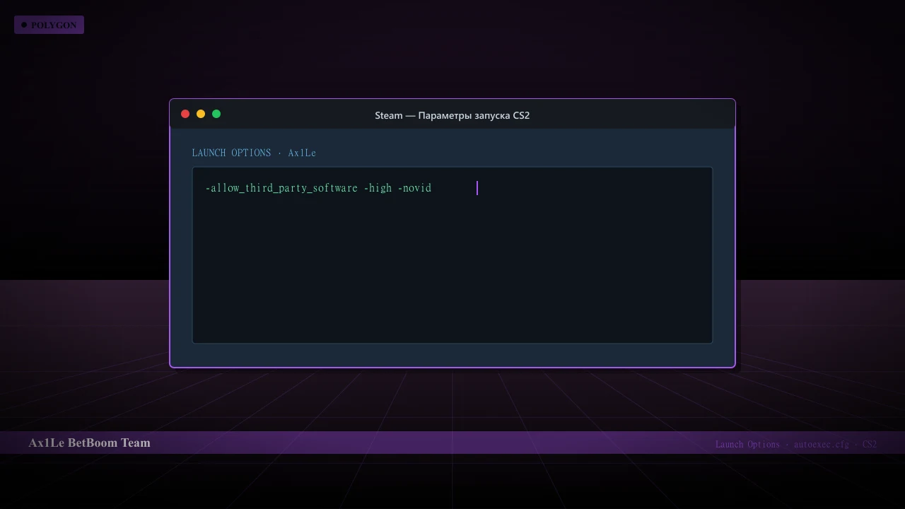 Конфиг Ax1Le в CS2 — launch options и autoexec.cfg