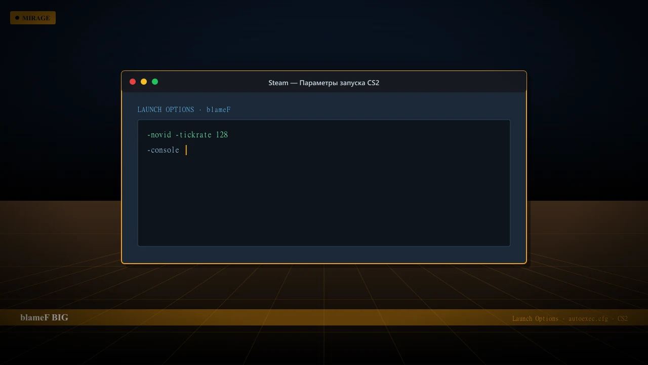 Конфиг blameF в CS2 — launch options и autoexec.cfg