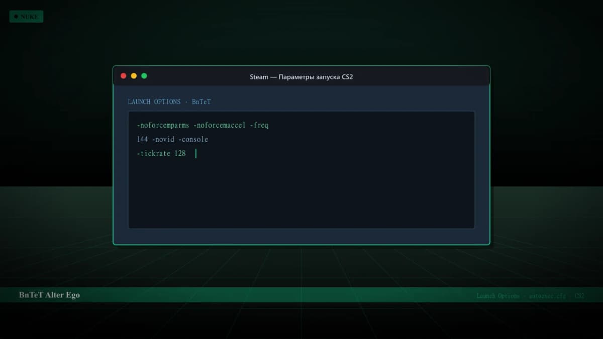 Конфиг BnTeT в CS2 — launch options и autoexec.cfg