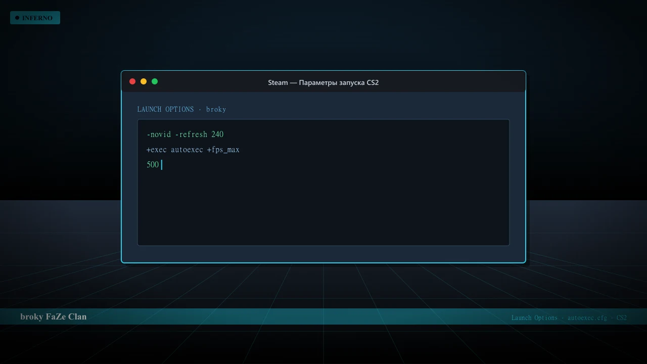 Конфиг broky в CS2 — launch options и autoexec.cfg