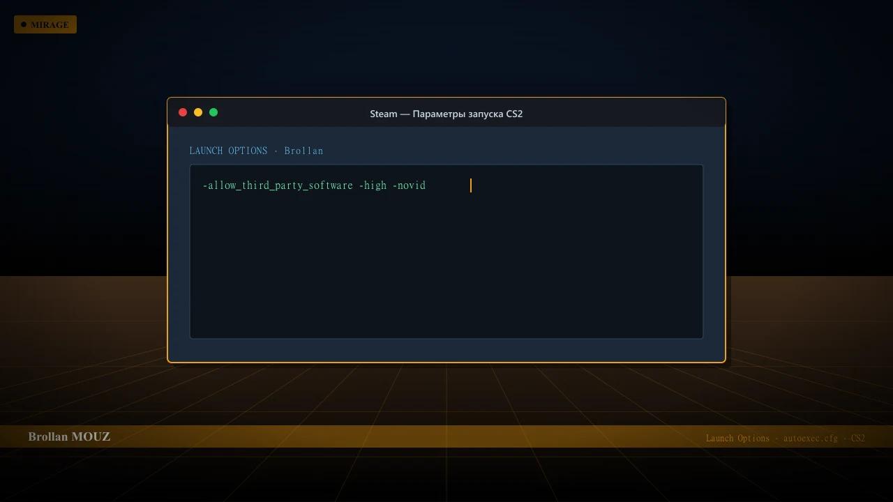 Конфиг Brollan в CS2 — launch options и autoexec.cfg