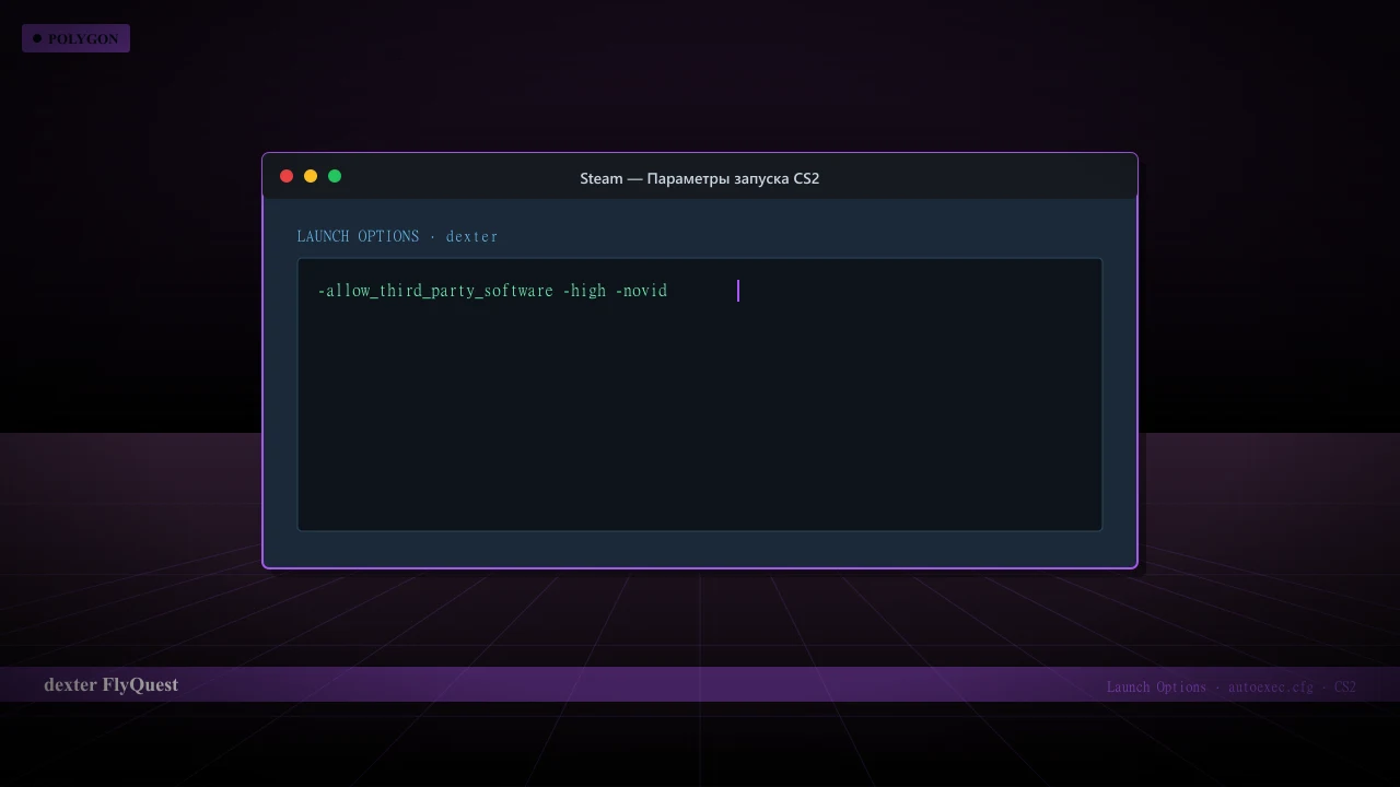 Конфиг dexter в CS2 — launch options и autoexec.cfg