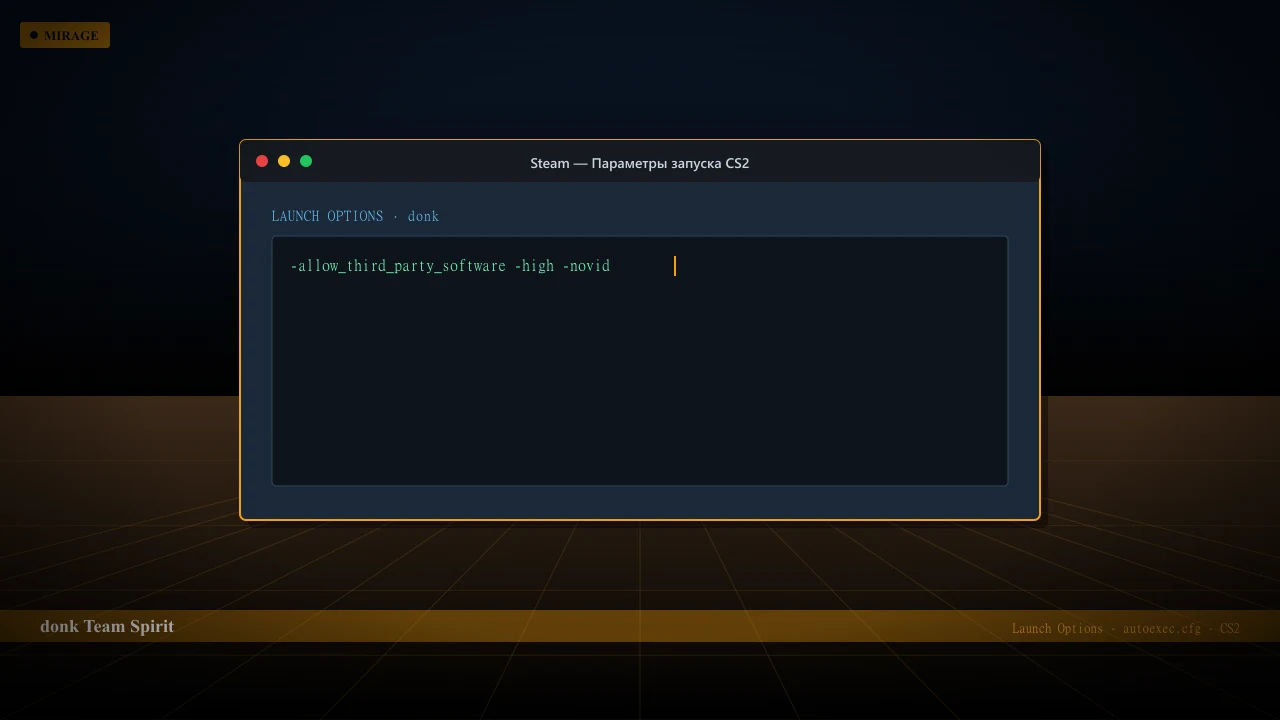 Конфиг donk в CS2 — launch options и autoexec.cfg