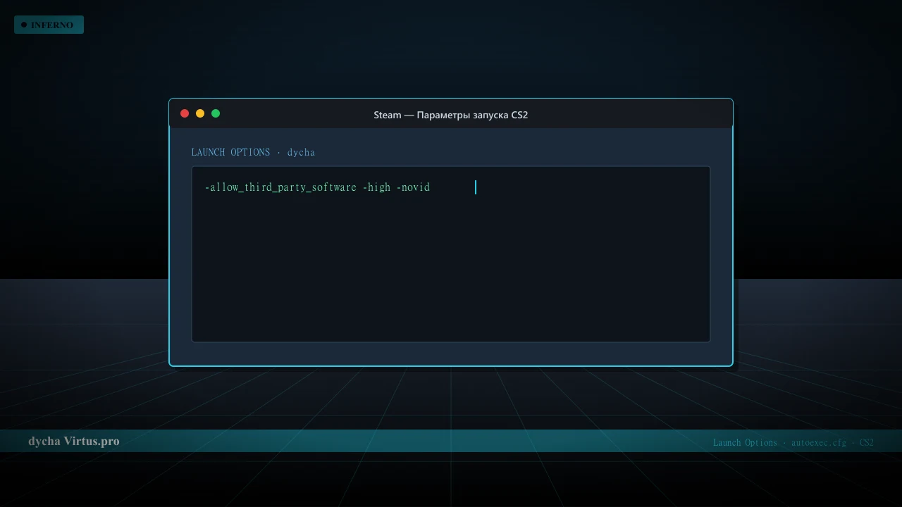 Конфиг dycha в CS2 — launch options и autoexec.cfg