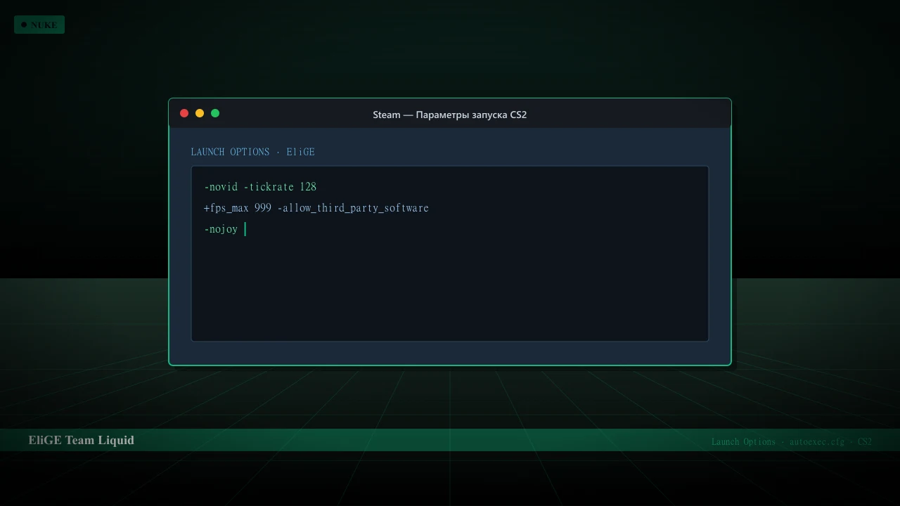 Конфиг EliGE в CS2 — launch options и autoexec.cfg
