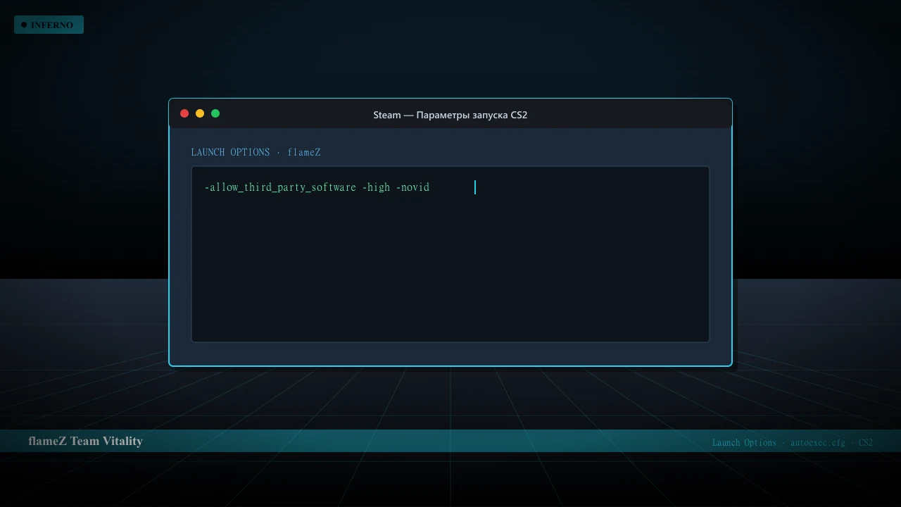 Конфиг flameZ в CS2 — launch options и autoexec.cfg