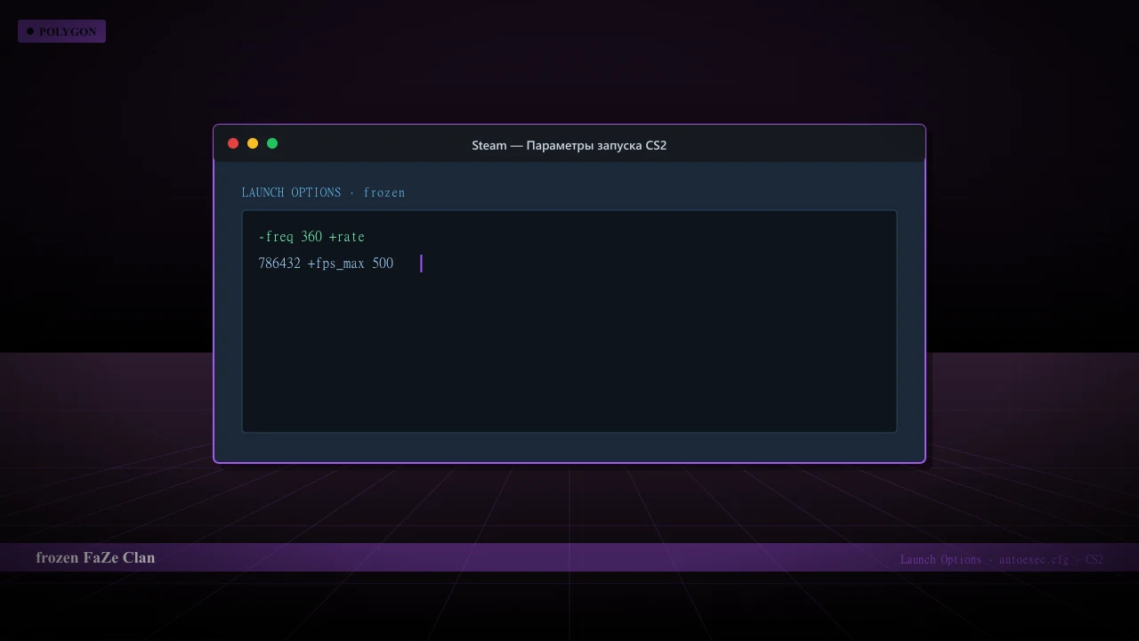 Конфиг frozen в CS2 — launch options и autoexec.cfg