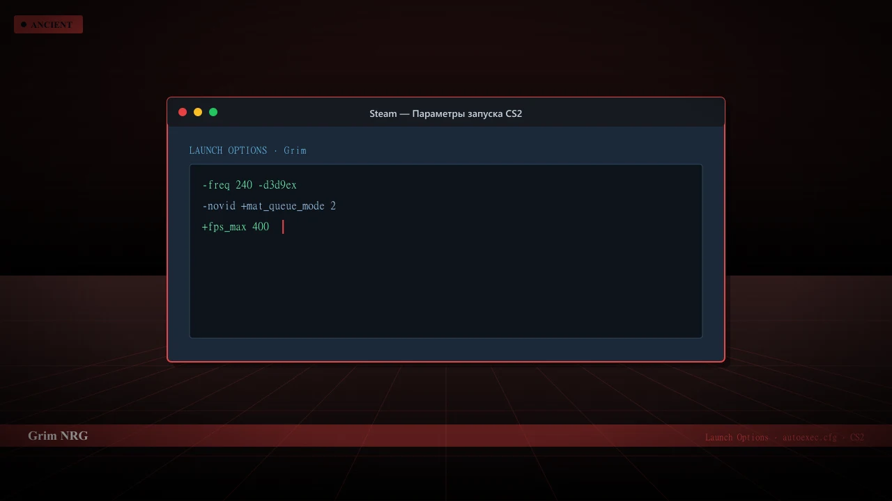 Конфиг Grim в CS2 — launch options и autoexec.cfg