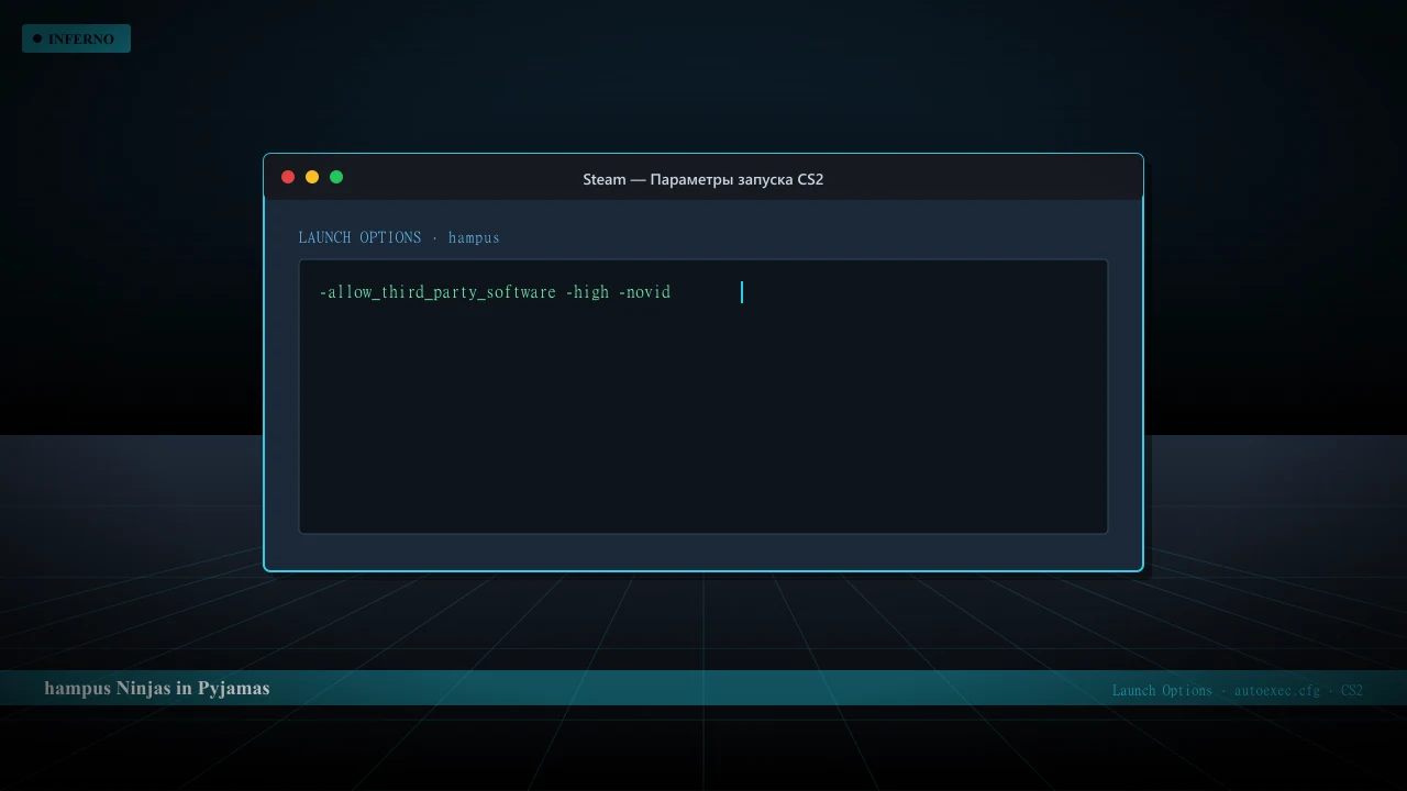 Конфиг hampus в CS2 — launch options и autoexec.cfg
