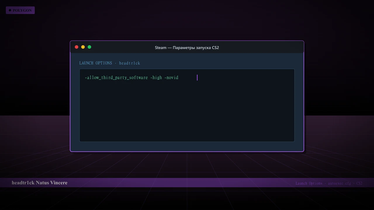 Конфиг headtr1ck в CS2 — launch options и autoexec.cfg
