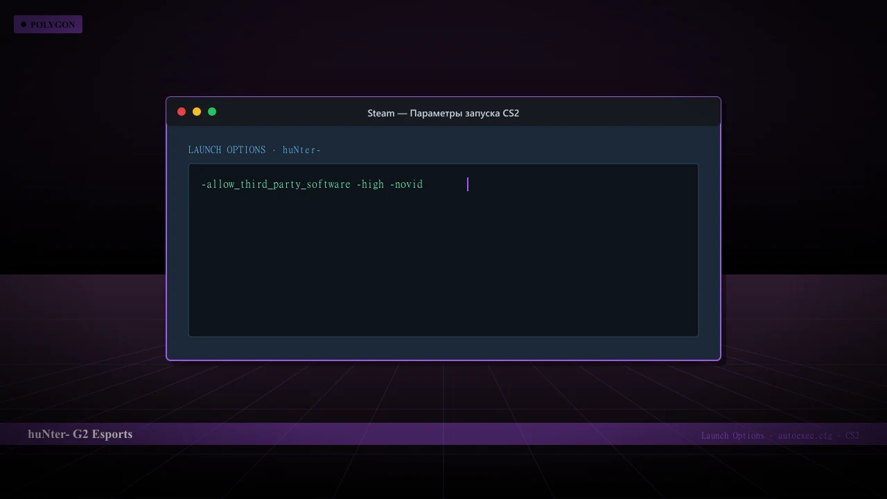 Конфиг huNter- в CS2 — launch options и autoexec.cfg