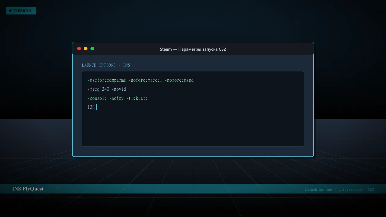 Конфиг INS в CS2 — launch options и autoexec.cfg