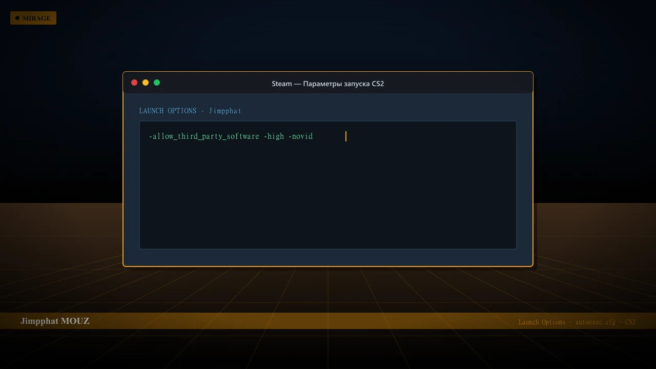 Конфиг Jimpphat в CS2 — launch options и autoexec.cfg