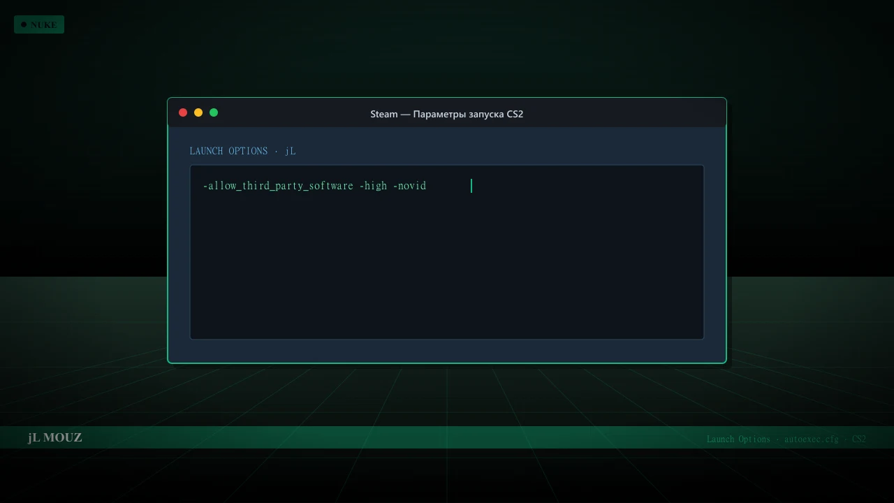 Конфиг jL в CS2 — launch options и autoexec.cfg