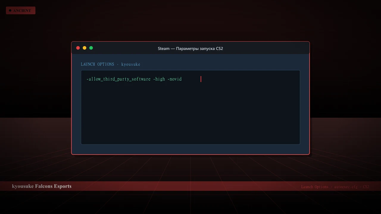 Конфиг kyousuke в CS2 — launch options и autoexec.cfg