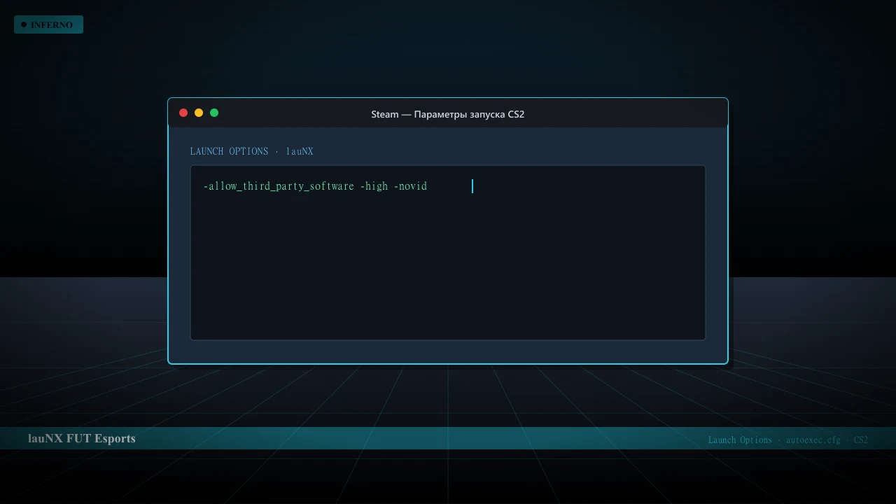 Конфиг lauNX в CS2 — launch options и autoexec.cfg