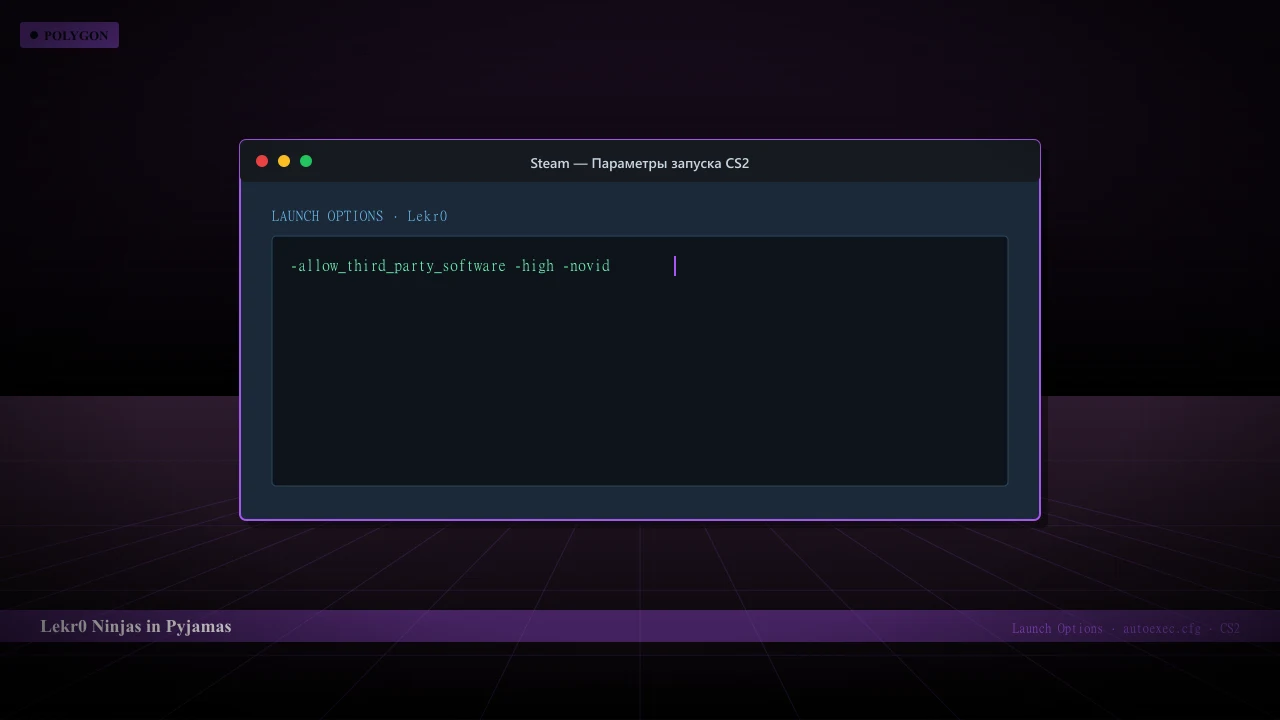 Конфиг Lekr0 в CS2 — launch options и autoexec.cfg