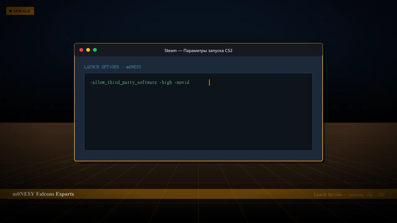Конфиг m0NESY в CS2 — launch options и autoexec.cfg