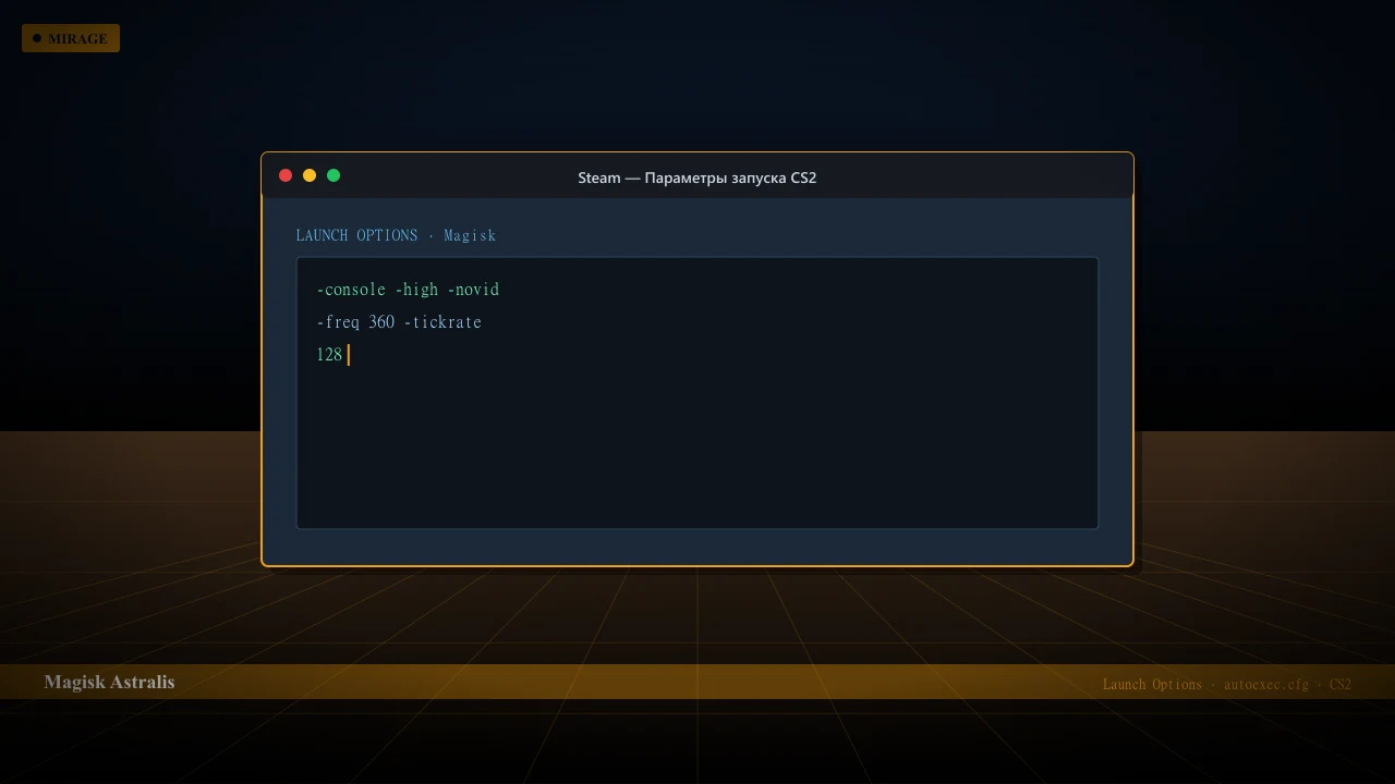 Конфиг Magisk в CS2 — launch options и autoexec.cfg