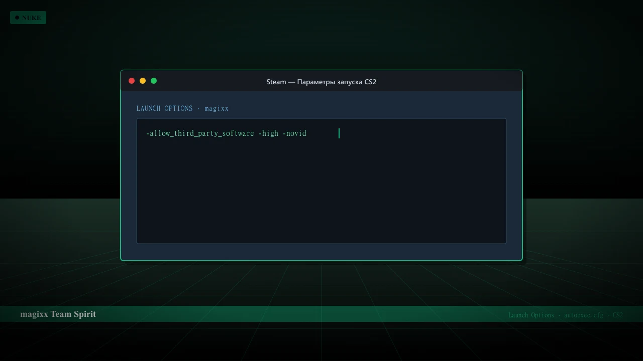 Конфиг magixx в CS2 — launch options и autoexec.cfg