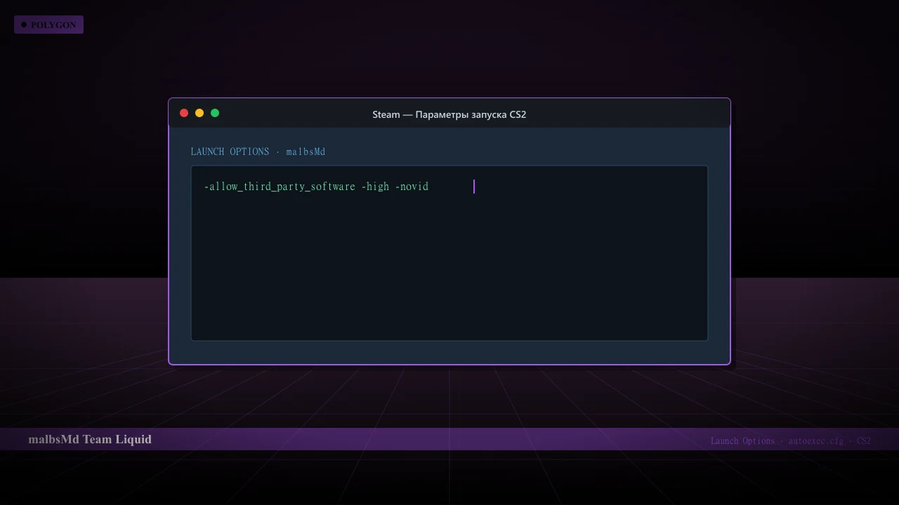 Конфиг malbsMd в CS2 — launch options и autoexec.cfg