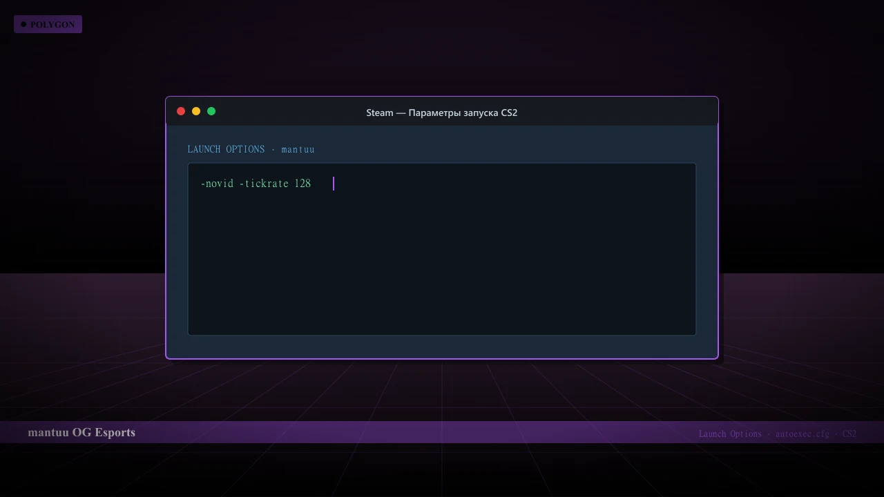 Конфиг mantuu в CS2 — launch options и autoexec.cfg