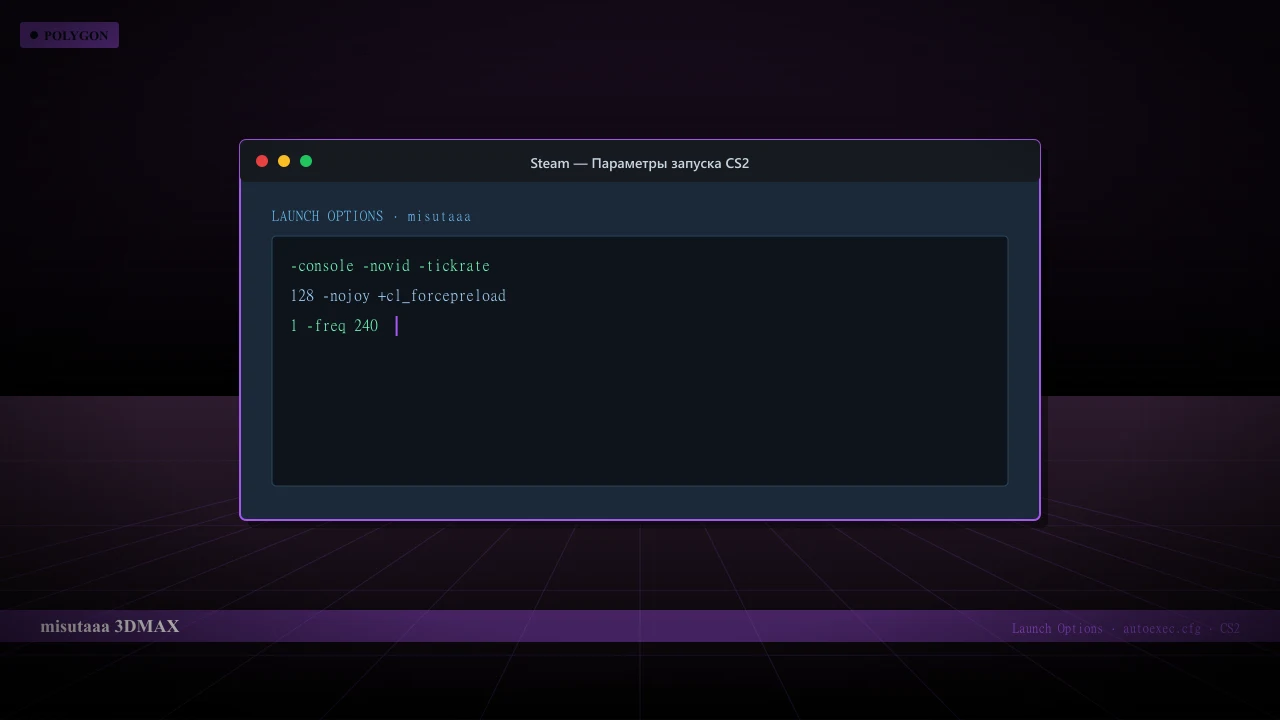 Конфиг misutaaa в CS2 — launch options и autoexec.cfg