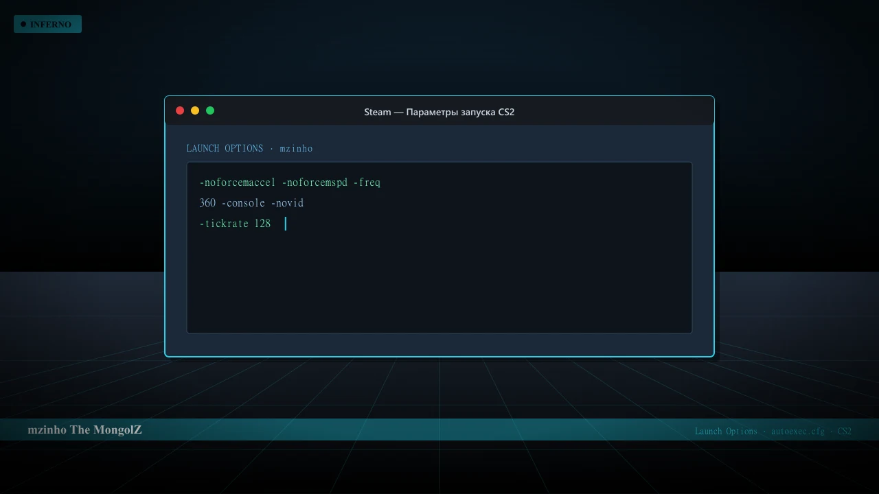 Конфиг mzinho в CS2 — launch options и autoexec.cfg