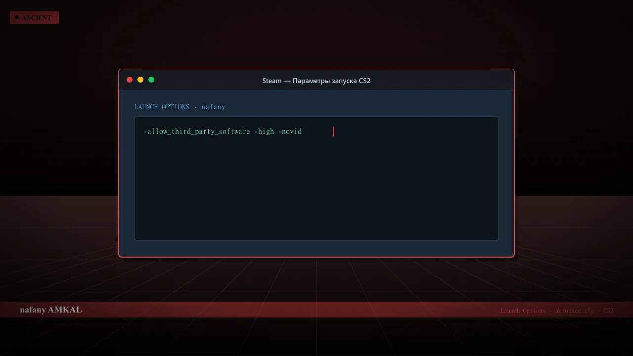 Конфиг nafany в CS2 — launch options и autoexec.cfg