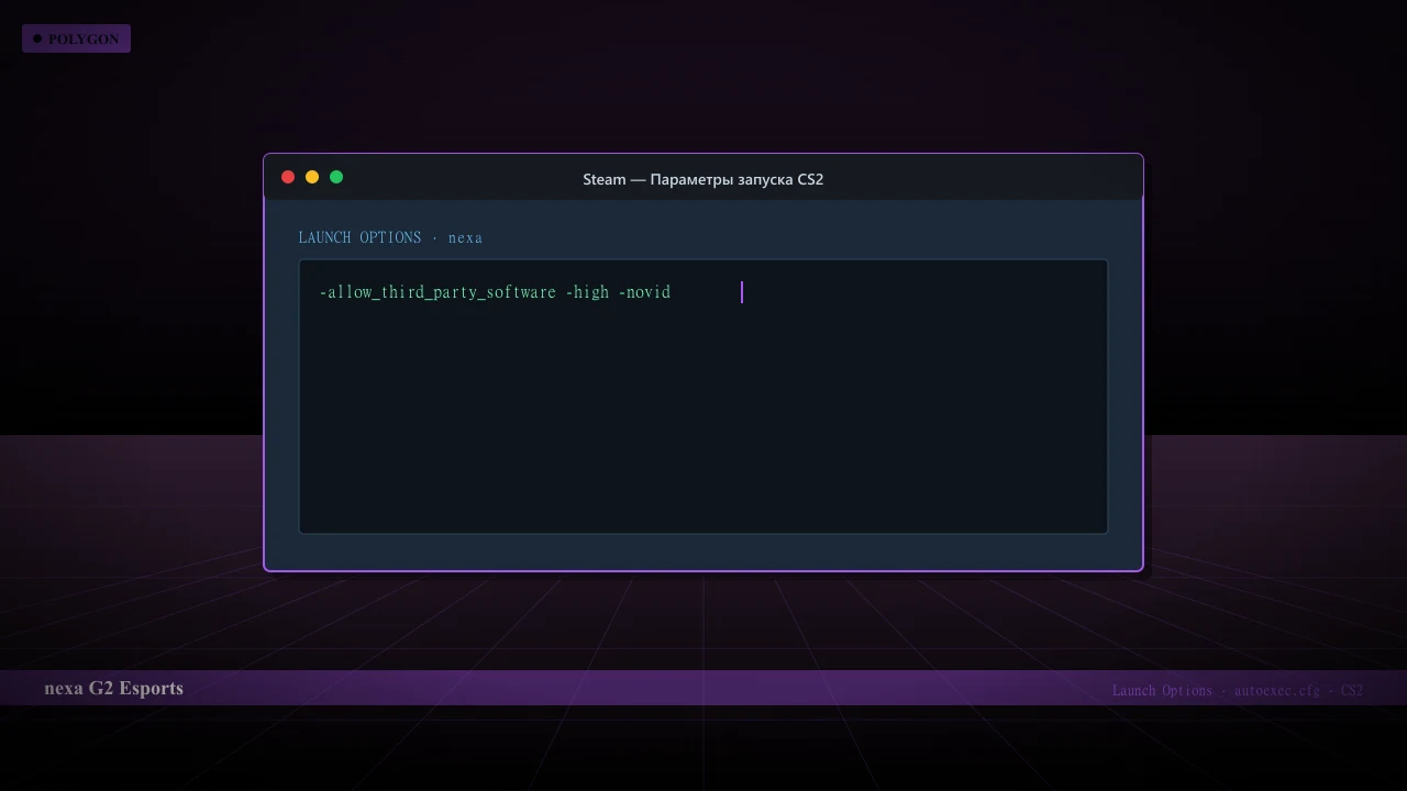 Конфиг nexa в CS2 — launch options и autoexec.cfg