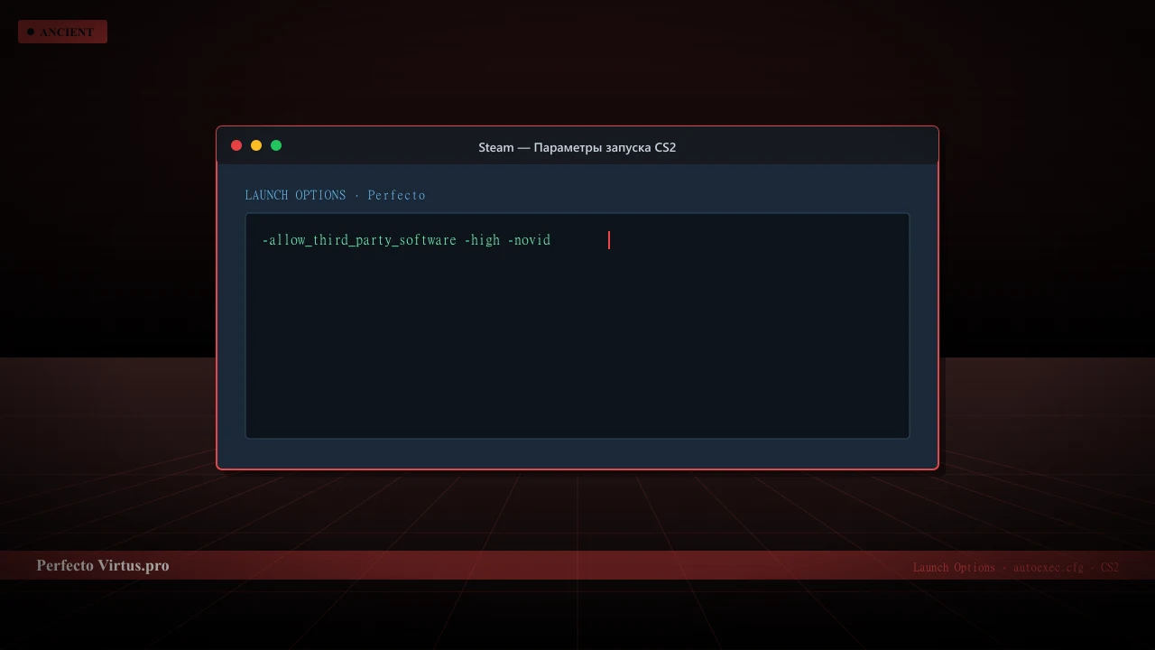 Конфиг Perfecto в CS2 — launch options и autoexec.cfg