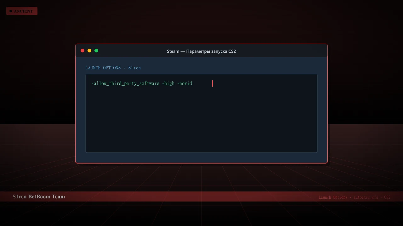 Конфиг S1ren в CS2 — launch options и autoexec.cfg