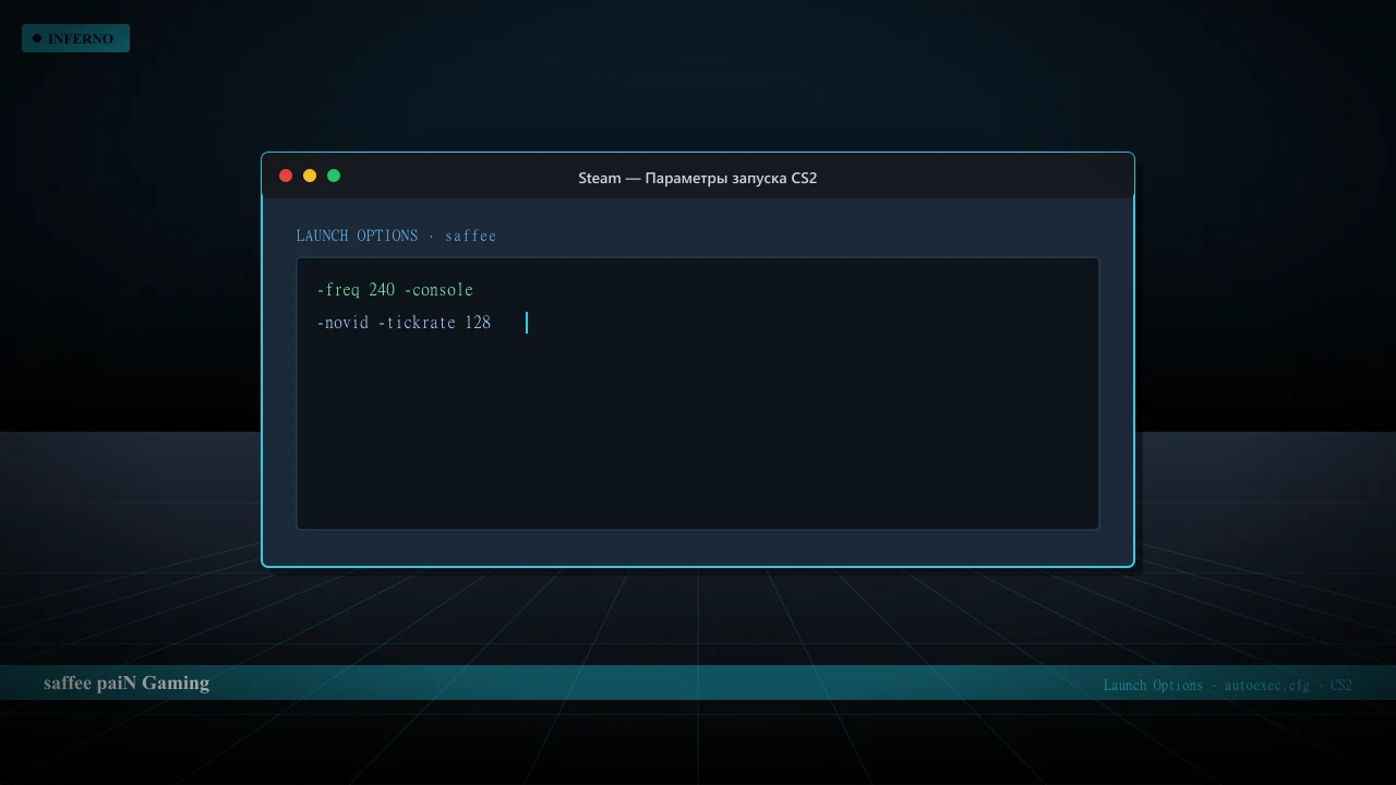 Конфиг saffee в CS2 — launch options и autoexec.cfg