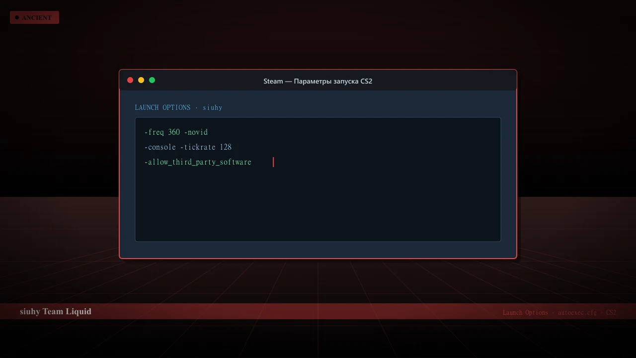 Конфиг siuhy в CS2 — launch options и autoexec.cfg