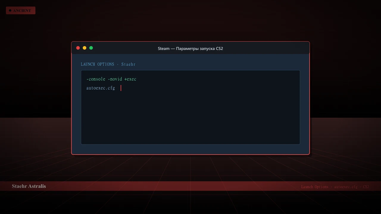 Конфиг Staehr в CS2 — launch options и autoexec.cfg