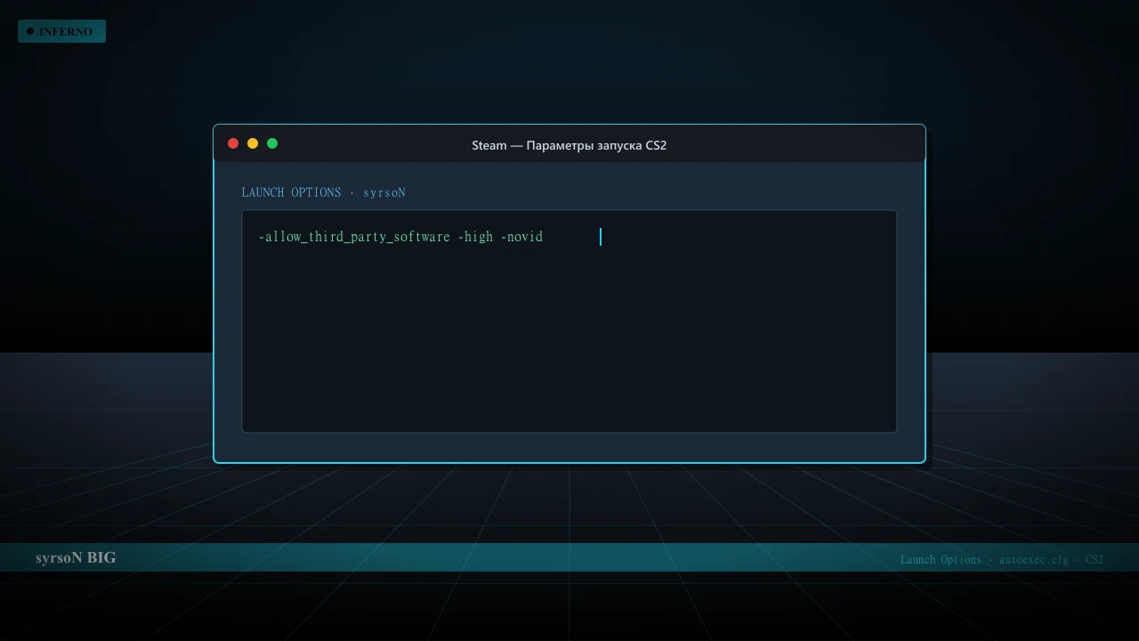 Конфиг syrsoN в CS2 — launch options и autoexec.cfg