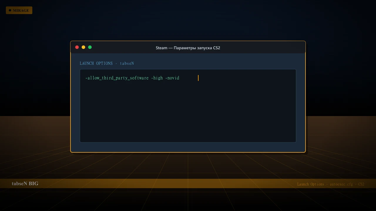 Конфиг tabseN в CS2 — launch options и autoexec.cfg