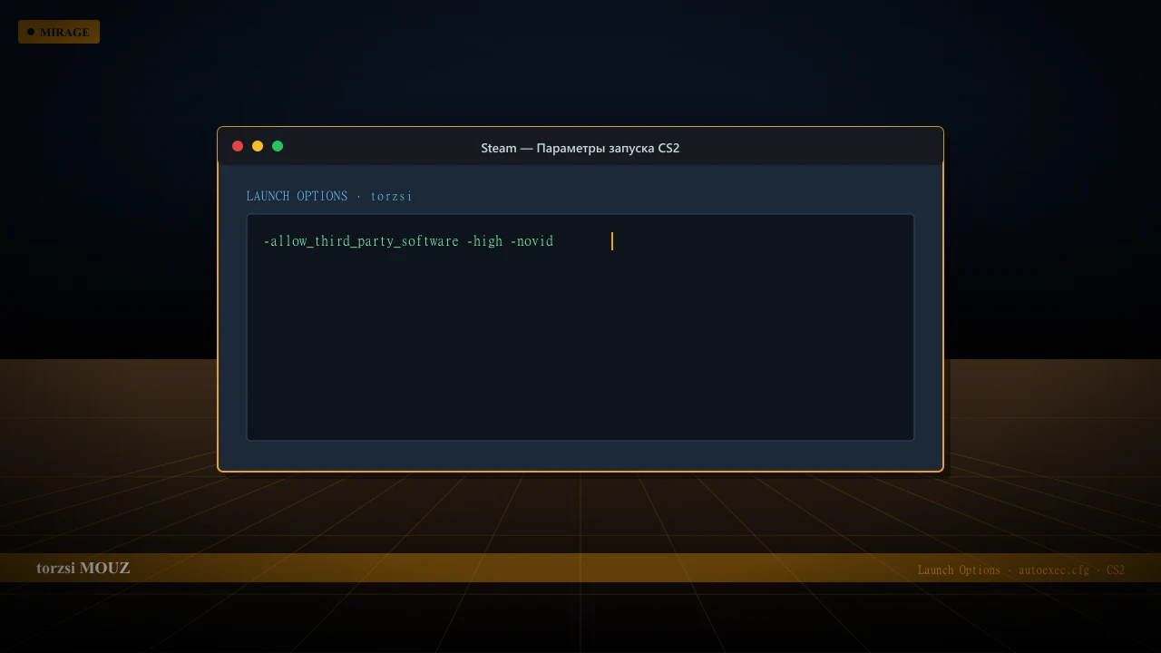 Конфиг torzsi в CS2 — launch options и autoexec.cfg