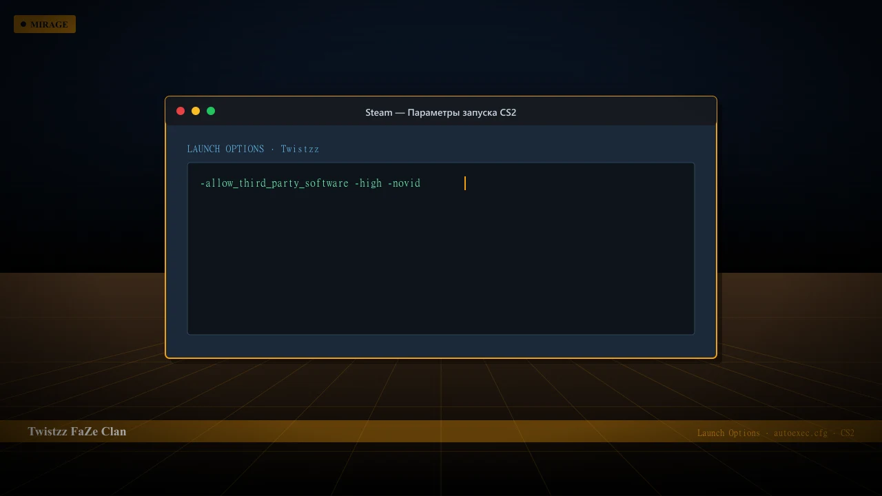 Конфиг Twistzz в CS2 — launch options и autoexec.cfg