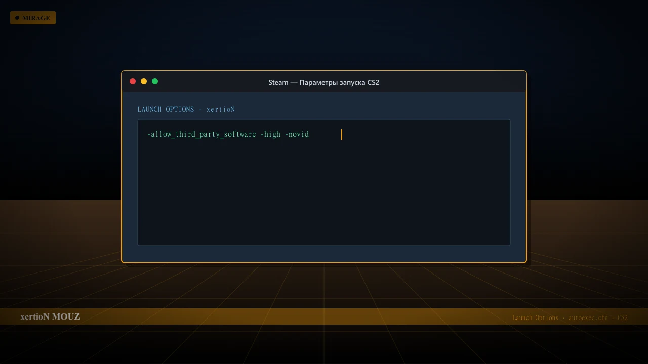 Конфиг xertioN в CS2 — launch options и autoexec.cfg