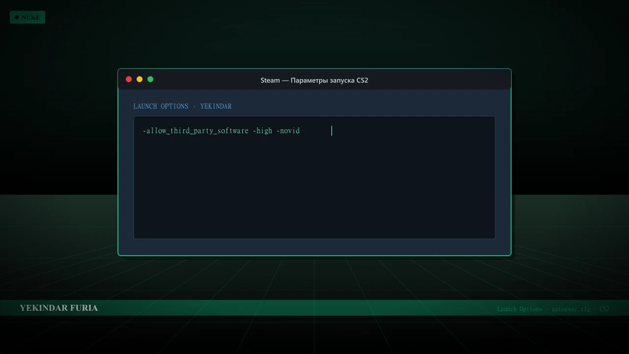 Конфиг YEKINDAR в CS2 — launch options и autoexec.cfg