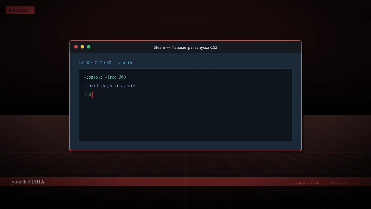 Конфиг yuurih в CS2 — launch options и autoexec.cfg