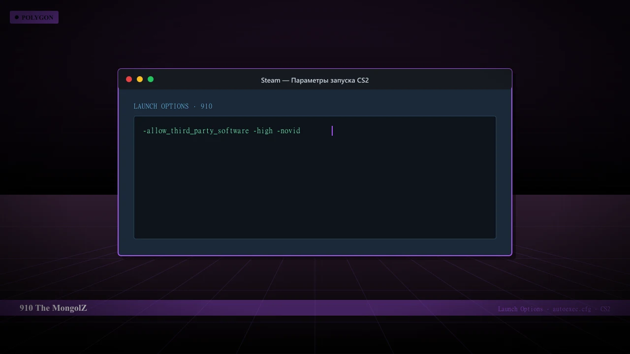 Конфиг 910 в CS2 — launch options и autoexec.cfg