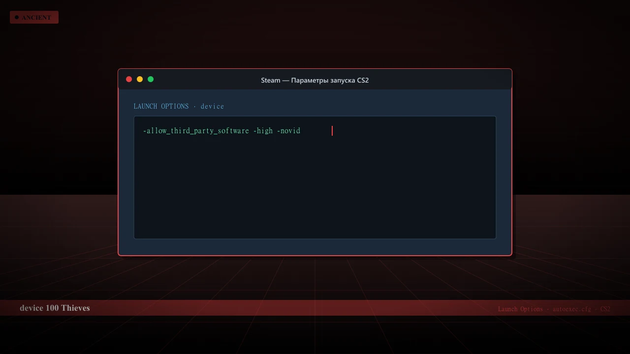 Конфиг device в CS2 — launch options и autoexec.cfg
