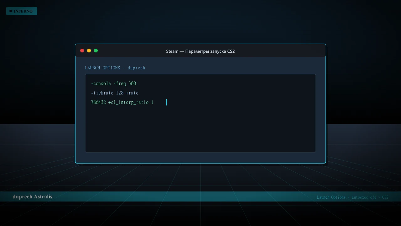 Конфиг dupreeh в CS2 — launch options и autoexec.cfg