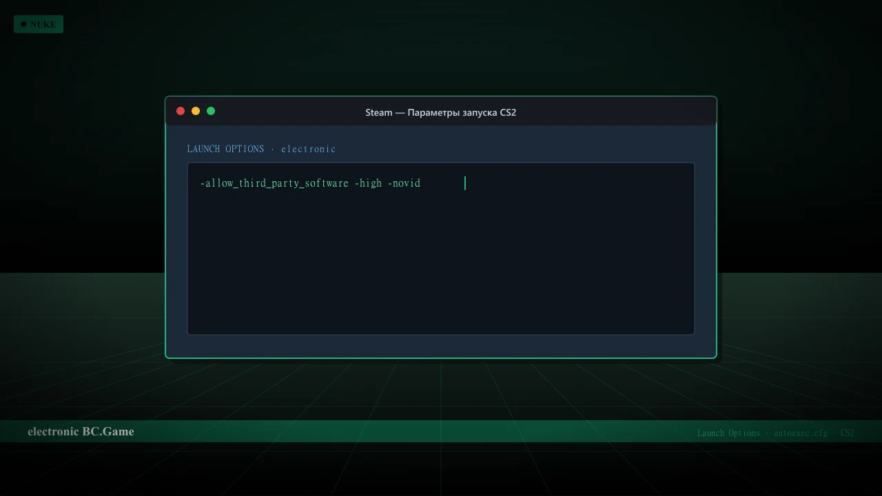 Конфиг electronic в CS2 — launch options и autoexec.cfg