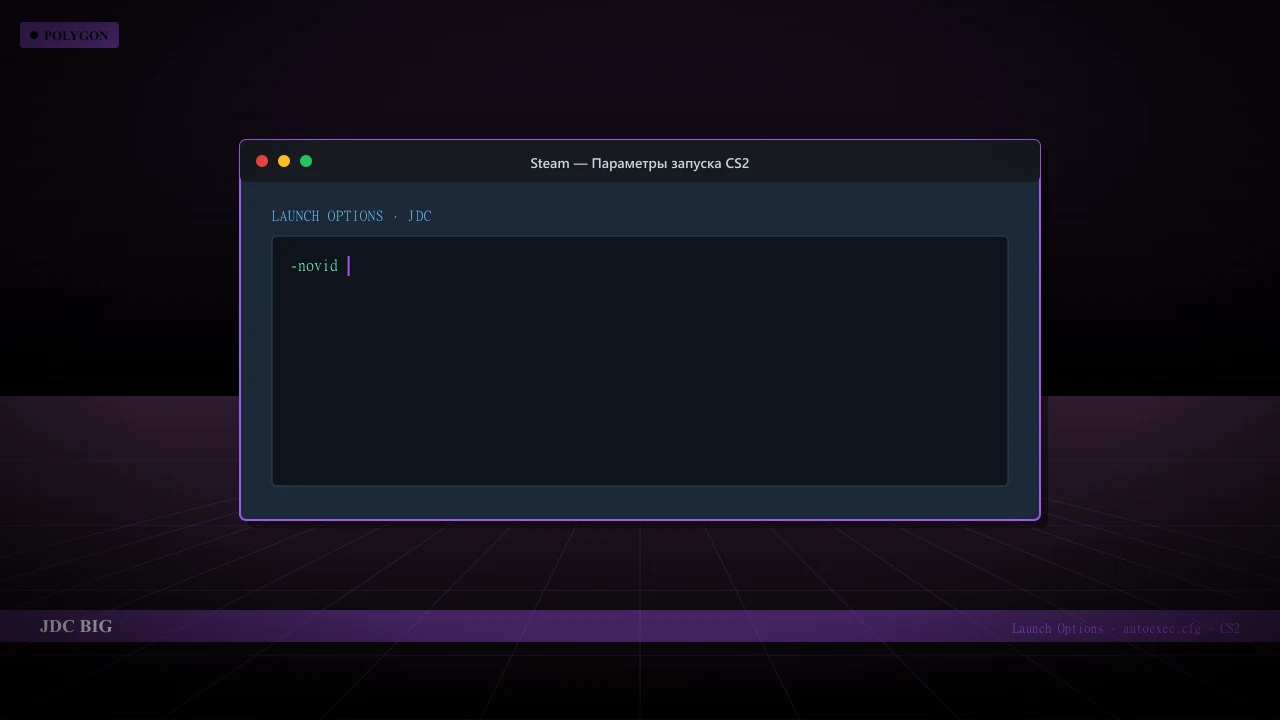 Конфиг JDC в CS2 — launch options и autoexec.cfg