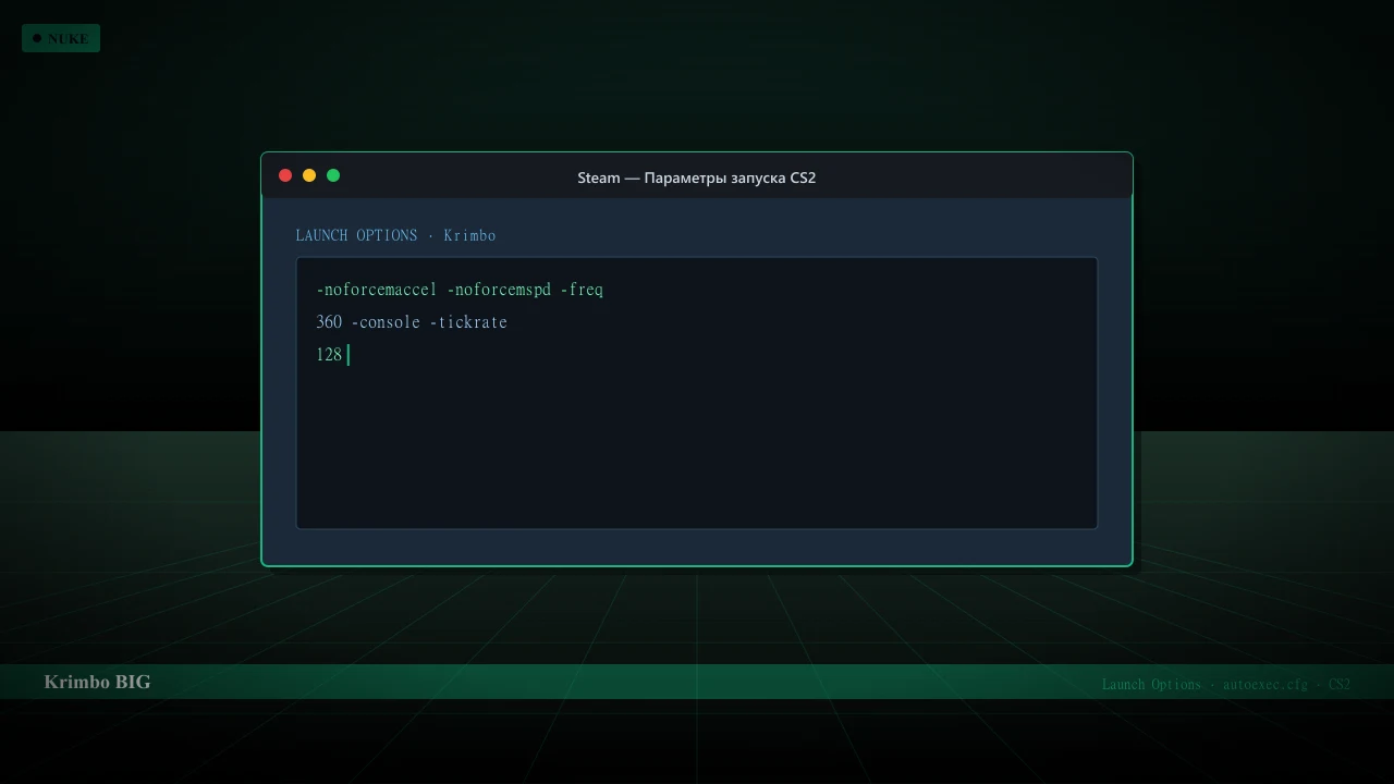 Конфиг Krimbo в CS2 — launch options и autoexec.cfg